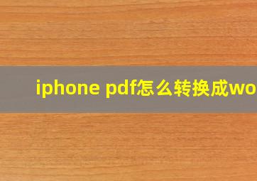 iphone pdf怎么转换成word